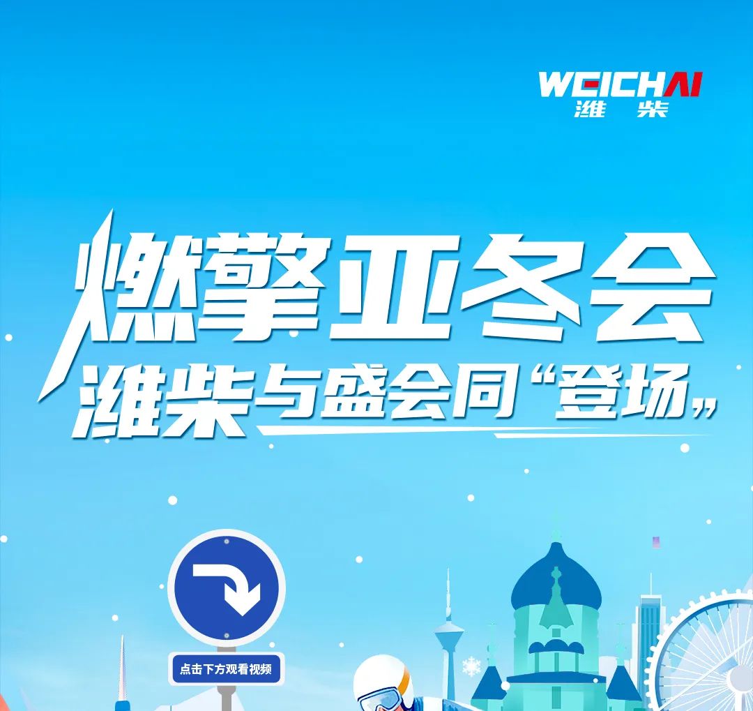 燃擎亞冬會，濰柴與盛會同“登場”